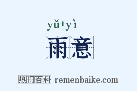 雨意是什么意思的图片